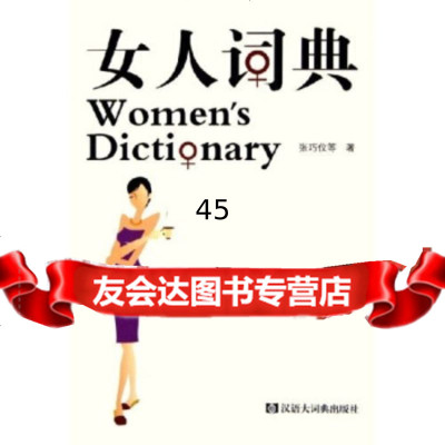 女人词典张巧仪,微懒等97843212114汉语大词典出版社 9787543212114