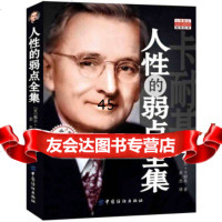 人性的弱点全集戴尔·卡耐基(DaleCarnegie),余杰9787 9787506480680