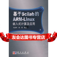 基于Scilab的ARM-Linux嵌入式计算及应用(含光盘)97870302 9787030226525