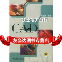 钣金展开放样CAD(附CD-ROM光盘一张)9787111174288袁筱麟,