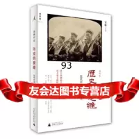 历史的裂缝:近代中国与幽暗人性(插图版)97863365289雷颐,广西师 9787563365289