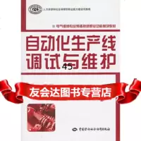自动化生产线调试与维护中国就业培训技术指导中心组织编写974 9787504587411