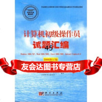 计算机初级操作员试题汇编(2006)国家职业技能鉴定专家委员会,计算机专 9787030167217