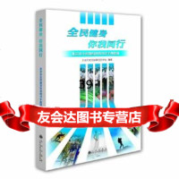 全民健身你我同行:北京市全民健身科普知识手册精编北京市社会体育管理中心 9787510824999