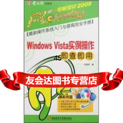 WindowsVista实例操作即查即用(附CD光盘1张)电脑报97 9787894760487