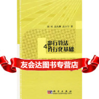 串行算法并行化基础胡玥,高庆狮,高小宇9787030217202科学