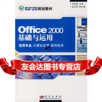 office2000基础与运用(适用专业计算机应用软件技术)邓海涛97 9787030186157