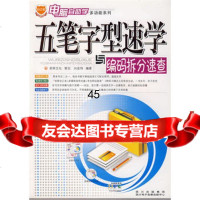 五笔字型速学与编码拆分速查(附光盘)向宏伟著97870428431 9787900428431