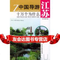 中国导游十万个为什么——江苏973220197《中国导游十万个为什么》 9787503220197