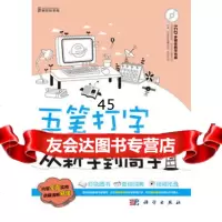 五笔打字从新手到高手前沿文化著97870303407科学出版社 9787030340757