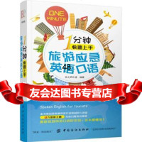 1分钟快速上手旅游应急英语口语9781382乐之声外语,中国纺织出 9787518038299