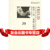 三论爱情心理学——弗洛伊德经典译丛(2)(奥)弗洛伊德,林克明97 9787806802007