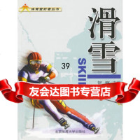 滑雪——体育爱好者丛书贺慨97864402761北京体育大学出版 9787564402761
