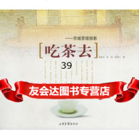 吃茶去——京城茶馆掠影李娇龙,陈刚,杨贵山97876039830 9787806039830