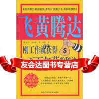 飞黄腾达:刚工作就获得百万年薪的秘决(双色版)(美)比尔·冉柯斯978 9787538856941