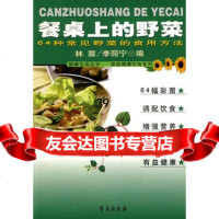 餐桌上的野菜:64常见野菜的食用方法林霖,李丽宁9777193 9787507719345