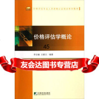 价格评估专业人员资格认证培训系列教材:价格评估学概论乔志敏,兰颖文97 9787509209646