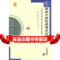 微型计算机原理及应用——全国高等教育自学考试同步训练同步过关北大燕园书 9787507719697
