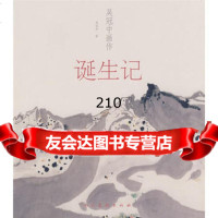 吴冠中画作诞生记9787102044248吴冠中,人民美术出版社