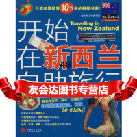 开始在新西兰自助旅行97863717194蓝,旅游教育出版社 9787563717194