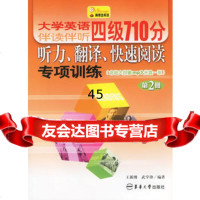 大学英语伴读伴听四级710分听力翻译快速阅读专项训练(第2册)(附光盘 9787811110531