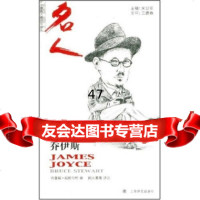 牛津名人传记丛书:乔伊斯[英]布鲁斯·斯图尔特(BRUCESTEWA 9787532745784