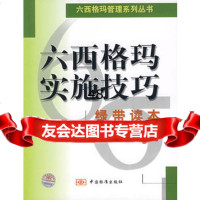 六西格玛实施技巧(绿带读本)/六西格玛管理系列丛书976633208上 9787506633208