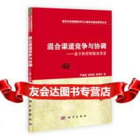 混合渠道竞争与协调——基于软件即服务背景9787030391339严建援,胡海