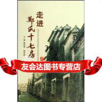 走进郑氏十七房黄胜涛,郭学勤97877434160宁波出版社 9787807434160