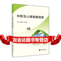 中职生心理健康指南9787040360509柏家渭,白荔璟,高等教育出版社