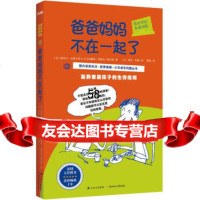 成长中的私密问答:爸爸妈妈不在一起了[法]斯特凡·克莱尔热&贝尔纳黛特 9787538554335