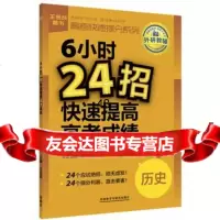 王金战系列图书:6小时24招快速提高高考成绩(历史)97813541404 9787513541404