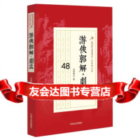 游侠郭解剧孟973468230还珠楼主,中国文史出版社 9787503468230