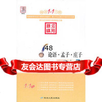 阅读1+1工程:论语-孟子-庄子978449153顾振彪,延边人民出版 9787544918053