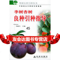 李树和杏树良种引种指导——果树良种引种丛书刘威生,刘宁978 9787508235622