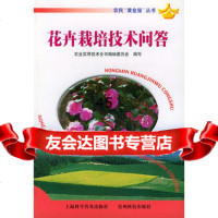 花卉栽培技术问答——农民“黄金屋”丛书农业实用技术全书编辑委员会写97 9787805847863