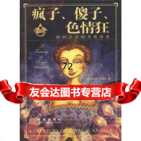 疯子、傻子、狂:欧洲王室的另类历史[美]法夸尔,康怡9787073 9787800739897