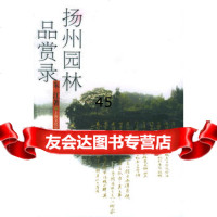 扬州园林品赏录朱江97875112381上海文化出版社 9787805112381