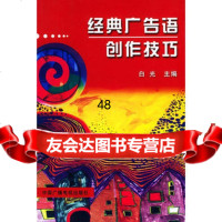 经典广告语创作技巧974343352白光,中国广播影视出版社 9787504343352