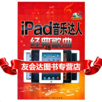 IPAD音乐达人经典歌曲(附赠光盘)97847704431赵志军,北京日报 9787547704431