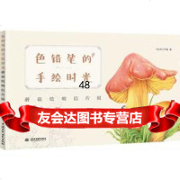 色铅笔的手绘时光蘑菇绘明信片组97817016663飞乐鸟工作室,水 9787517016663