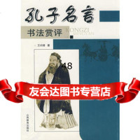 孔子名言:书法赏评97844014366王问靖,山西教育出版社 9787544014366