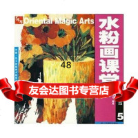 水粉画课堂(第五册)978314403刘芯芯,辽宁美术出版社 9787531440390