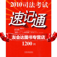 2010司法考试速记通-高频考点、难点记忆技巧1200例陈珊978 9787509316269