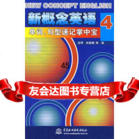 新概念英语4单词、句型速记掌中宝汤琴978470542水 9787508470542