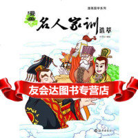 漫画《漫画名人家训选萃》北京洋洋兔文化发展有限公司绘9783504 9787535043511