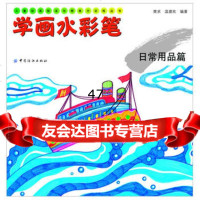 学画水彩笔:日常用品篇(儿童绘画技法与想象力训练丛书)樊求97 9787506494175