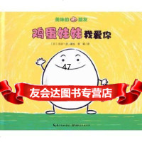 美味的朋友:鸡蛋妹妹我爱你(精)丰田一彦绘季颖978351931 9787535193117