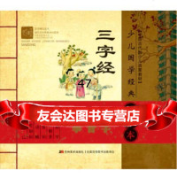 中国古代的少儿启蒙教材少儿国学经典诵读本:三字经昆虫工作室978 9787538682205