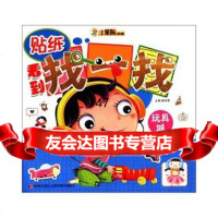 幼儿益智游戏大王-看到找一找玩具城崔钟雷97838663587 9787538663587